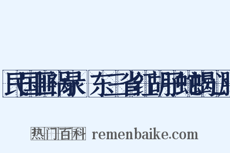 民国匪祸录·东三省红胡子蛇蝎心肠是什么意思的图片